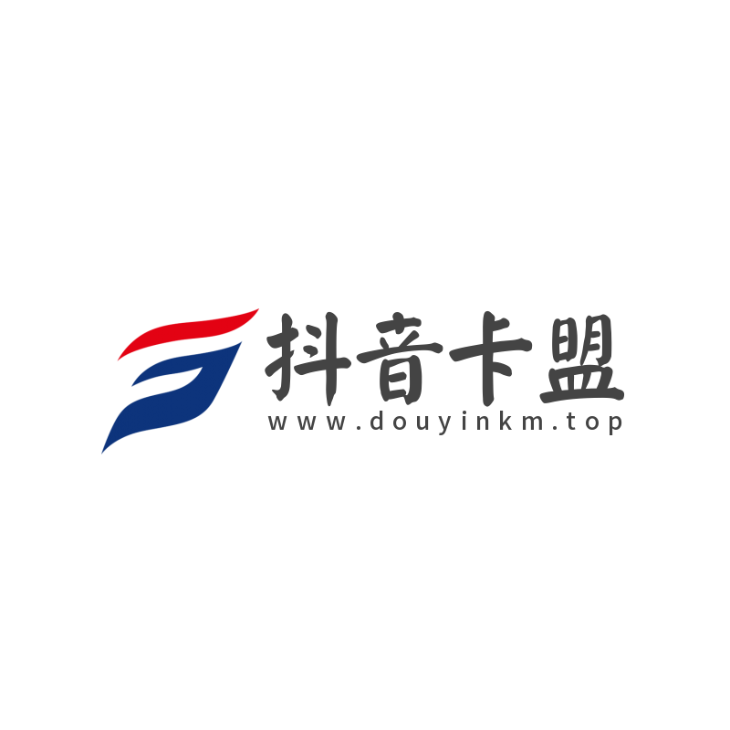 【抖音卡盟】网站信息介绍！